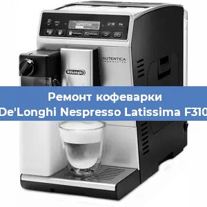 Ремонт заварочного блока на кофемашине De'Longhi Nespresso Latissima F310 в Красноярске